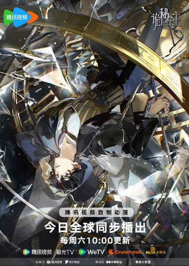 诡秘之主 (2025) 【4K 】【国漫/奇幻】【更新至第13集】