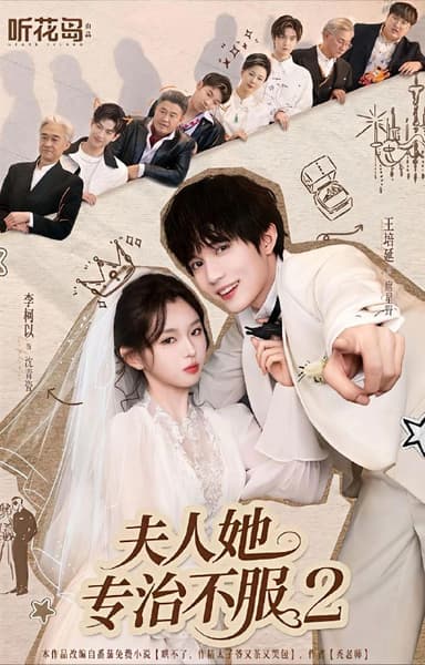 夫人她专治不服2（79集）李柯以＆王培延