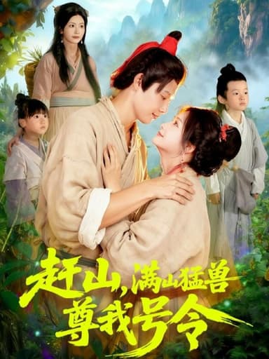 赶山，满山猛兽尊我号令（92集）王镱深＆谢蕊伊|短剧