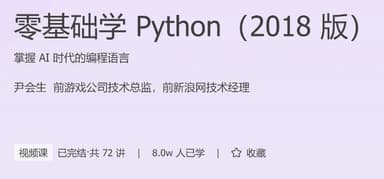 极客时间-零基础学 Python（2018 版）