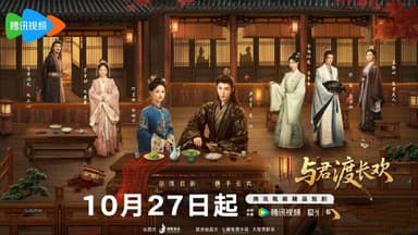 与君渡长欢（2025）【4K 更新24】【国语中字】