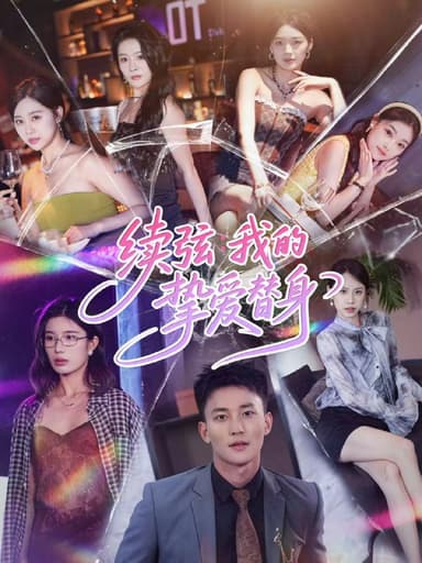 续弦我的挚爱替身（62集）李仁郅＆马欣蕾|短剧