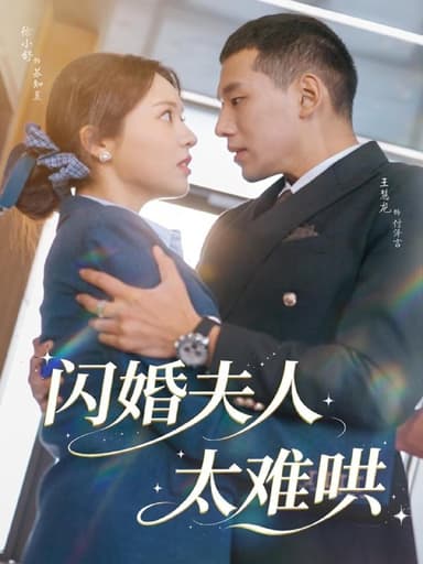 闪婚夫人太难哄 (80集) 王慧龙&徐小舒 | 短剧