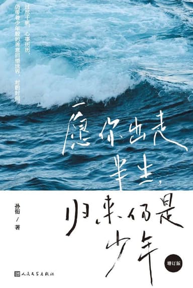 愿你出走半生 归来仍是少年（增订版） [小说文学]