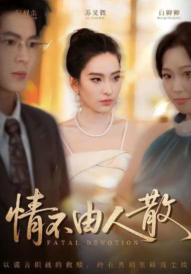 情不由人散 (66集) 亦程&舒桦 | 短剧