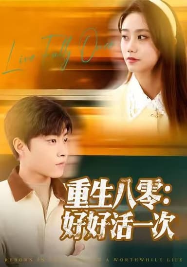 重生八零好好活一次 (81集) 郭榕声&肖翠蓉 | 短剧