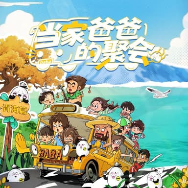 当家爸爸的聚会  爸爸当家 (2025) 更新2025 1203期 更新中 【综艺】