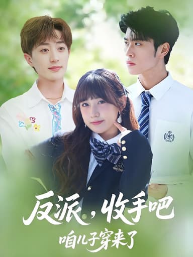 反派收手吧咱儿子穿来了 (80集) 齐宥澄&顾书齐&胡洋 | 短剧