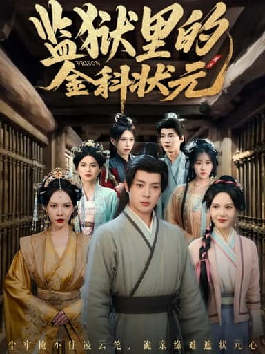 监狱里的金科状元隐忍三年出狱后我名动京都 (72集) 史宣洪&倪瑜坤 | 短剧