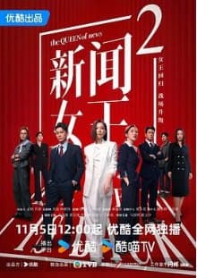 新闻女王 第二季 (2025) 最新资源]/附第一季/持续更新中！