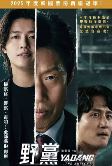 野党 (2025) 1080P 内嵌繁中字幕