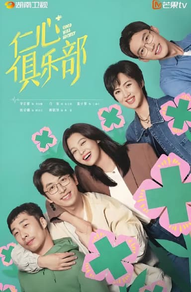 仁心俱乐部 (40集) 辛芷蕾&白客&张子贤&姚安娜 | 国产剧