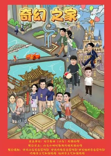 奇幻之家 (2025) [WEB-4K] [国语中字]