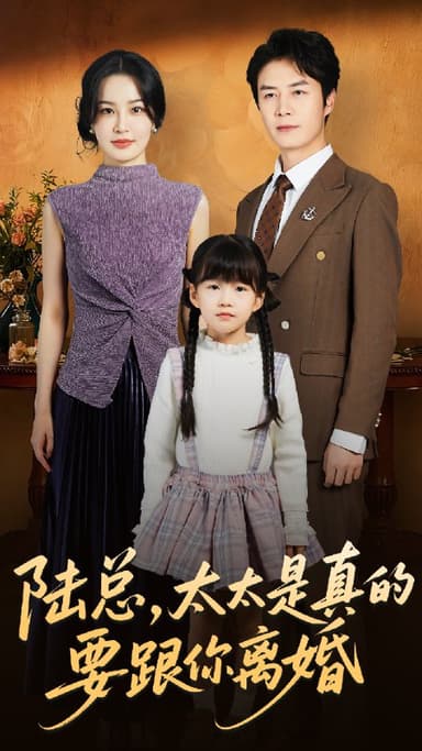 陆总太太是真的要跟你离婚 (52集) 陈聿修&梁婧娴 | 短剧