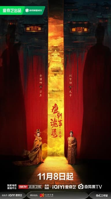 唐朝诡事录之长安 (2027) 4K [WEB-DL+151 GB][内封中字][已补全]