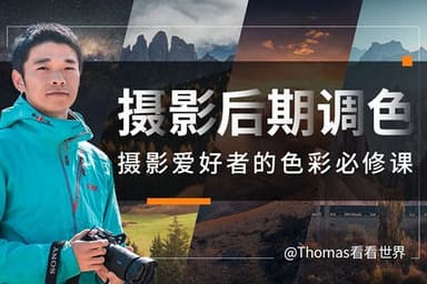 Thomas看看世界-摄影后期调色给摄影爱好者的色彩课