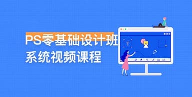 PS零基础设计班系统视频课程