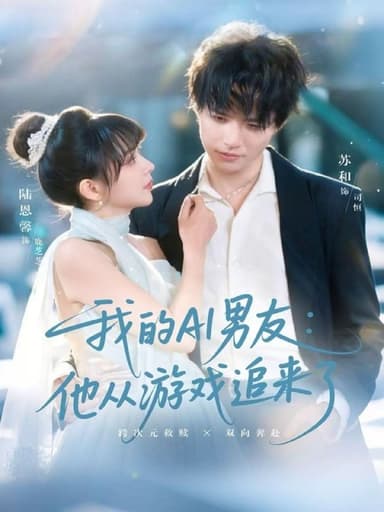 我的AI男友他从游戏追来了（80集）苏和＆陈恩馨|短剧