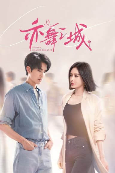 亦舞之城 (2025) 更至第22集 4K · SDR · 8.8GB/集 内嵌中字