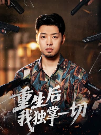 重生后我独掌一切 (43集) 邹翔宇&肖诗绮 | 短剧