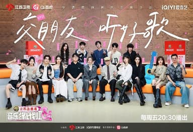 音乐缘计划 第二季 音乐缘计划2 (2025)  更新 2025 1206 期 更新中 【综艺】