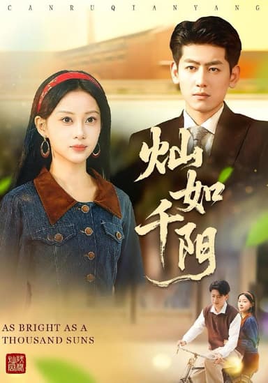 灿如千阳（86集）宋佳佳&王金宝