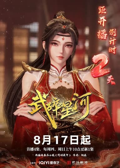 武碎星河 (2025) 4K&1080p 更新35