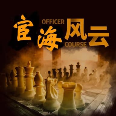 宦海风云 | 官场小说 | 喜马拉雅 | 多人有声剧