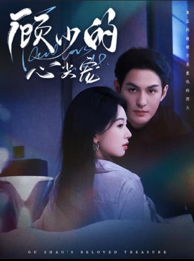 顾少的心尖宠（61集）黄靖洲（孝太）＆张紫菡|短剧