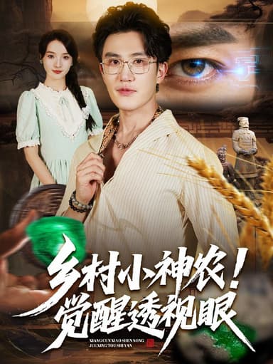 乡村小神农觉醒透视眼（70集）阳思佳&陈天晓|短剧