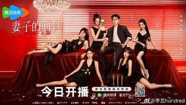 妻子的面具（2025）【4K 更新17】【国语中字】