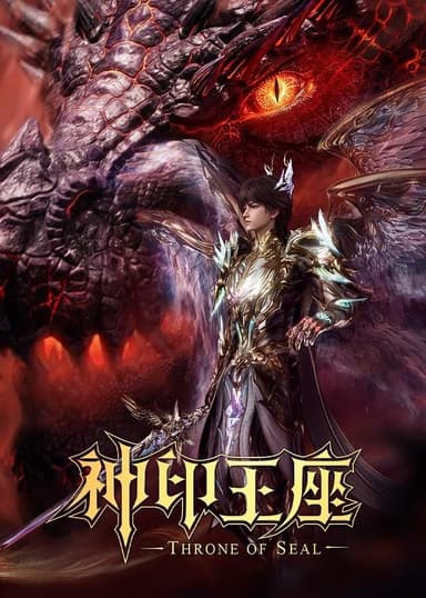 神印王座‎ (2022) 4K 臻彩 中字【1.8GB/集】更189集