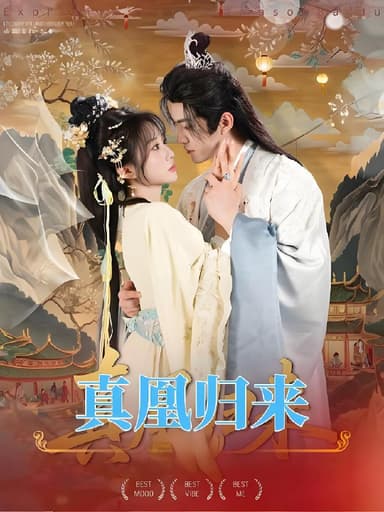 真凰归来 (64集) 魏家乐&厉家兵 | 短剧