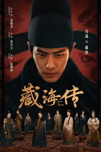 藏海传 粤语版（2025）国粤语音轨简繁中字.1080p MyTVSuper（更新至 4 集）