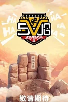 哈哈哈哈哈 第五季[2025] [更至0630] [附系列]