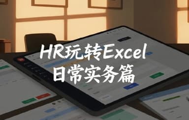 HR玩转Excel日常实务篇，高效管理的实操指南