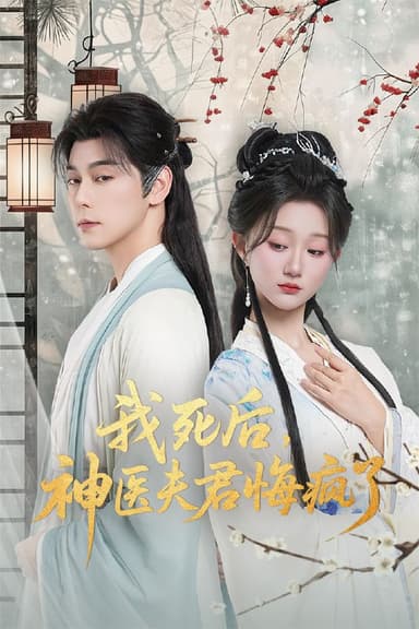 我死后神医夫君悔疯了＆甘草剧毒不及君心（70集）袁志颖＆薄雨|短剧