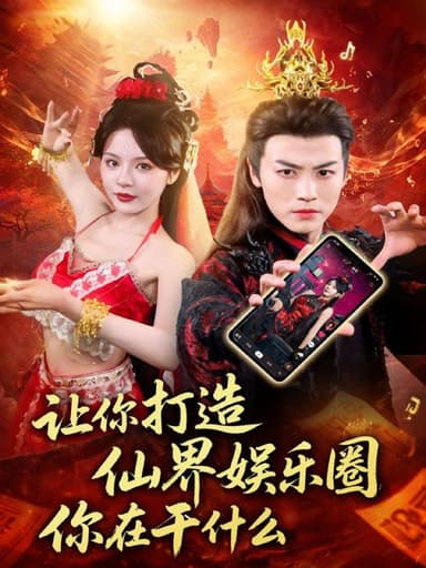 让你打造仙界娱乐圈你在干什么（75集）马嘉苒&都钊|短剧