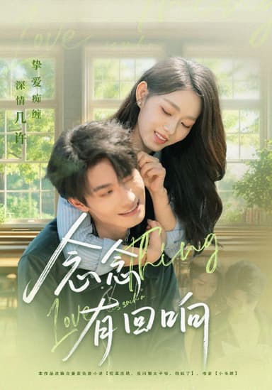 念念有回响（78集）卢奂瑜＆李冰冰|短剧