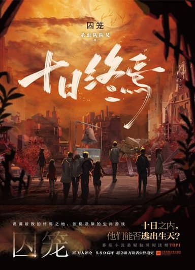 十日终焉 多人超精品有声剧 番茄畅听源码 HiveAudio
