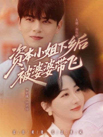 资本小姐下乡后被婆婆带飞（68集）左铭＆李若琪