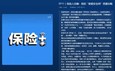 【播客】保险人自爆 我的“家庭安全网”搭建攻略【29分钟】