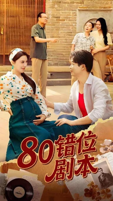 八零错位剧本 (50集) 李靓雨 | 短剧