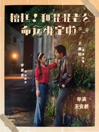 糟糕和混混老公命运绑定啦 (80集) 王晨钊&李思言 | 短剧