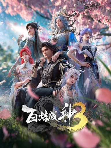 百炼成神3/百炼成神 第三季 (2025) [WEB-4K] [国语中字] [更至2集]