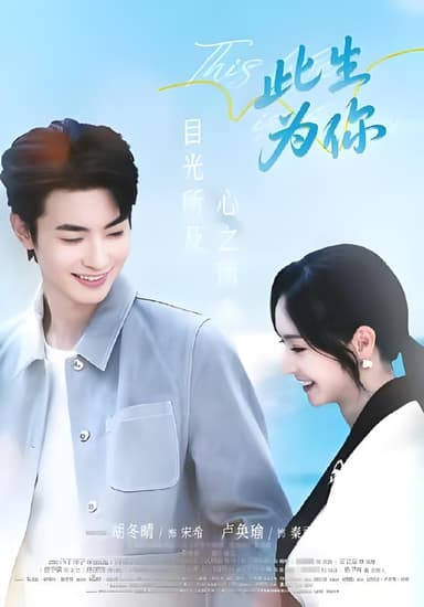 此生为你 (71集) 卢奂瑜&胡冬晴 | 短剧