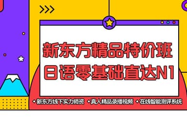 【新东方在线】日语零基础直达N1全程VIP长线班 - 带源码课件