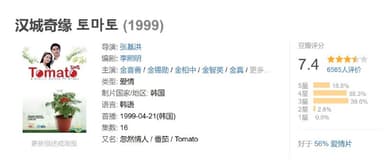 汉城奇缘 토마토 (1999)