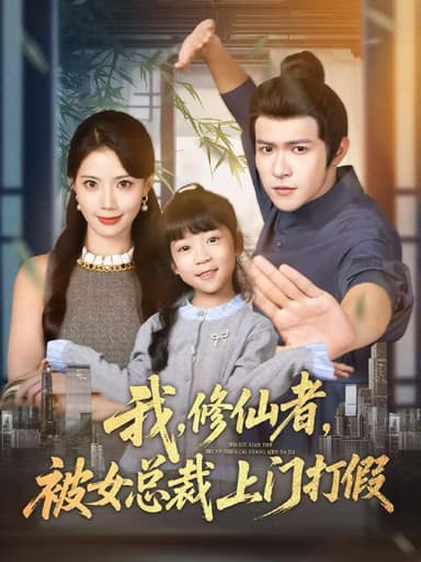 我修仙者被女总裁上门打假（53集）邵之鹏＆苏文文