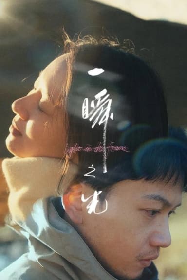 一瞬之光 (2025) [WEB-4K] [国语配音] [内嵌简中英]